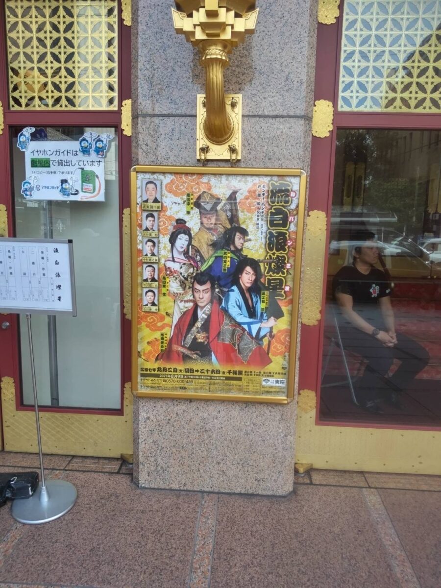 南座　ルパン三世